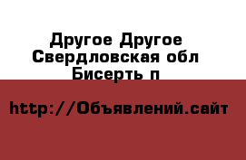 Другое Другое. Свердловская обл.,Бисерть п.